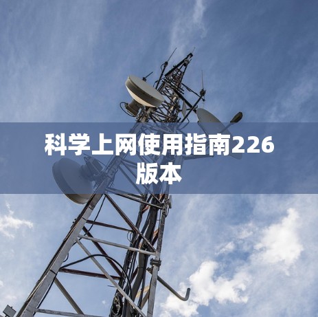 科学上网使用指南226版本