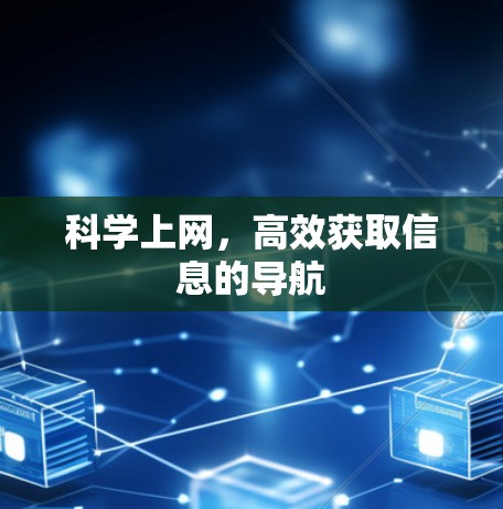 科学上网，高效获取信息的导航