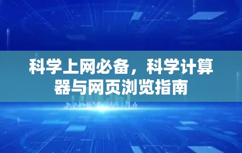 科学上网必备，科学计算器与网页浏览指南