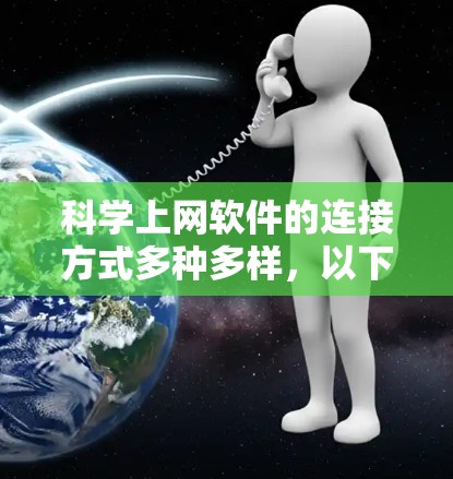 科学上网软件的连接方式多种多样,以下是一些常见的方法 科学上网软件的连接方式多种多样,以下是一些常见的方法