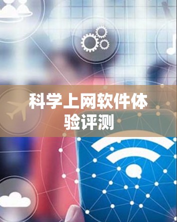 科学上网软件体验评测