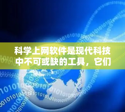 科学上网软件是现代科技中不可或缺的工具,它们为科学家、工程师、学生和普通用户提供了丰富的计算、分析和信息查询功能。以下是对这些科学上网软件的详细体验分享 科学上网软件是现代科技中不可或缺的工具,它们为科学家、工程师、学生和普通用户提供了丰富的计算、分析和信息查询功能。以下是对这些科学上网软件的详细体验分享