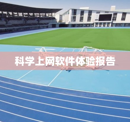 科学上网软件体验报告