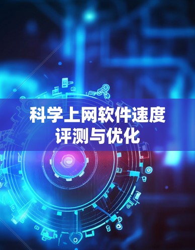 科学上网软件速度评测与优化