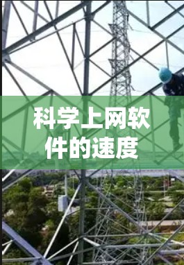 科学上网软件的速度测试是一个系统工程,以下是一步步的指南 科学上网软件的速度测试是一个系统工程,以下是一步步的指南