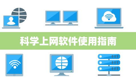 科学上网软件使用指南