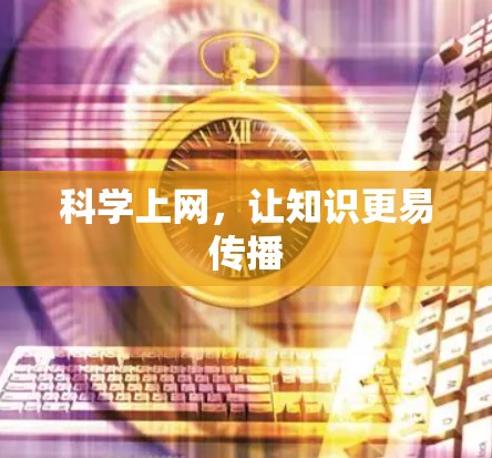 科学上网,让知识更易传播 科学上网,让知识更易传播