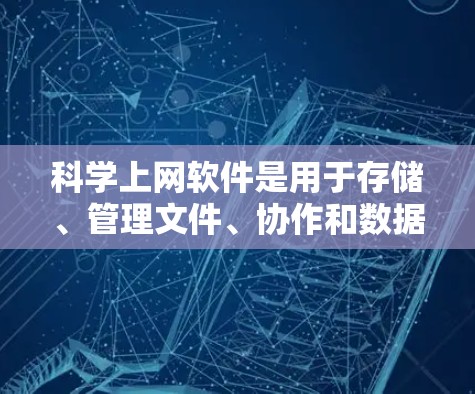 科学上网软件是用于存储、管理文件、协作和数据分析的工具,广泛应用于教育、工作和研究中。以下是几种常用的科学上网软件及其特点和使用方法 科学上网软件是用于存储、管理文件、协作和数据分析的工具,广泛应用于教育、工作和研究中。以下是几种常用的科学上网软件及其特点和使用方法