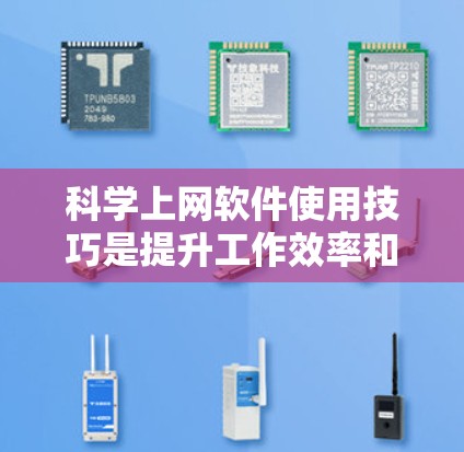科学上网软件使用技巧是提升工作效率和解决复杂问题的关键。以下是一些实用的技巧,帮助你高效地使用这些工具 科学上网软件使用技巧是提升工作效率和解决复杂问题的关键。以下是一些实用的技巧,帮助你高效地使用这些工具