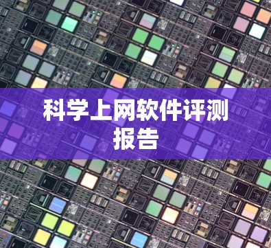 科学上网软件评测报告