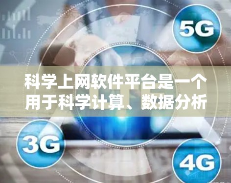 科学上网软件平台是一个用于科学计算、数据分析和实验的网络工具集合,适用于多种领域如科学研究、工程设计、教学和教育。以下是其详细分析 科学上网软件平台是一个用于科学计算、数据分析和实验的网络工具集合,适用于多种领域如科学研究、工程设计、教学和教育。以下是其详细分析