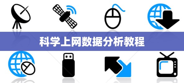 科学上网数据分析教程