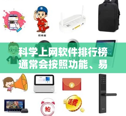 科学上网软件排行榜通常会按照功能、易用性和适用性来排序。以下是一些常见的软件推荐，供您参考