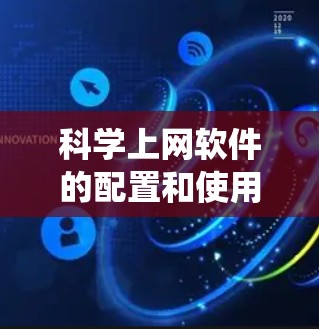 科学上网软件的配置和使用是一个系统性的过程,需要系统知识、技能和一定的耐心。以下是一个详细的步骤指南 科学上网软件的配置和使用是一个系统性的过程,需要系统知识、技能和一定的耐心。以下是一个详细的步骤指南