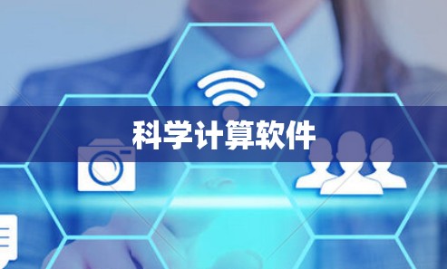 科学计算软件