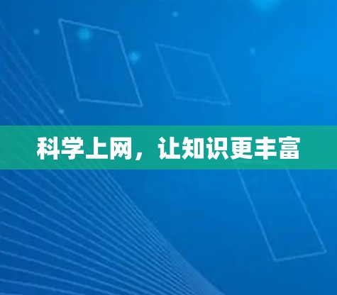 科学上网，让知识更丰富