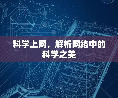 科学上网，解析网络中的科学之美