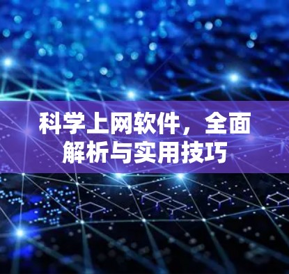 科学上网软件，全面解析与实用技巧