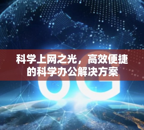科学上网之光,高效便捷的科学办公解决方案 科学上网之光,高效便捷的科学办公解决方案