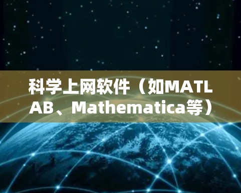 科学上网软件（如MATLAB、Mathematica等）的功能测试是确保其高效、准确和稳定运行的关键步骤。以下是详细的步骤指南