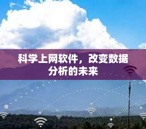 科学上网软件，改变数据分析的未来