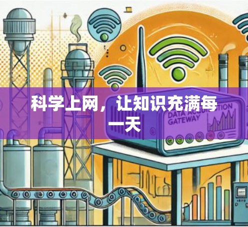 科学上网,让知识充满每一天 科学上网,让知识充满每一天