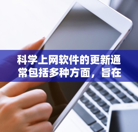 科学上网软件的更新通常包括多种方面,旨在提升功能、性能和用户体验。以下是科学上网软件更新的常见流程和步骤,以及用户应关注的事项 科学上网软件的更新通常包括多种方面,旨在提升功能、性能和用户体验。以下是科学上网软件更新的常见流程和步骤,以及用户应关注的事项