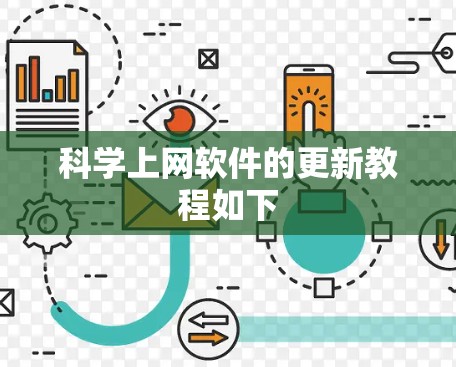 科学上网软件的更新教程如下