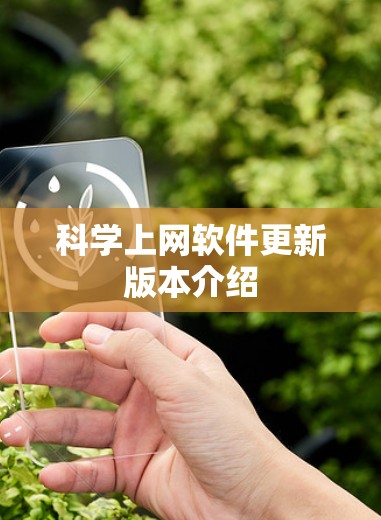 科学上网软件更新版本介绍