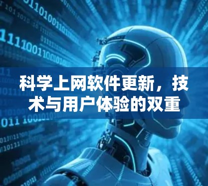 科学上网软件更新，技术与用户体验的双重提升