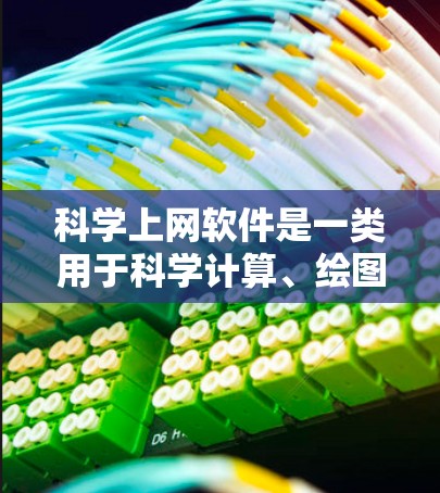 科学上网软件是一类用于科学计算、绘图、数据分析和工程设计的工具。以下是几种常用的科学上网软件推荐 科学上网软件是一类用于科学计算、绘图、数据分析和工程设计的工具。以下是几种常用的科学上网软件推荐