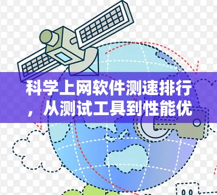 科学上网软件测速排行，从测试工具到性能优化指南
