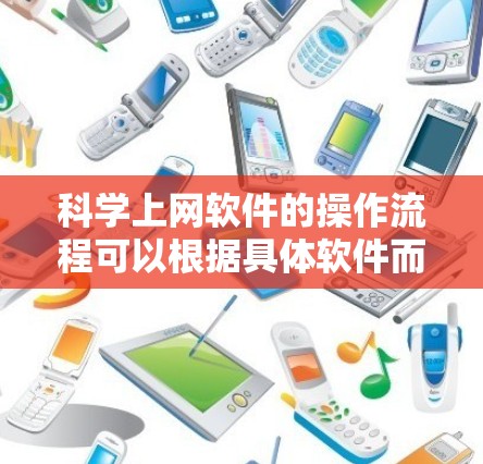 科学上网软件的操作流程可以根据具体软件而异，以下是以百度云为例的详细步骤