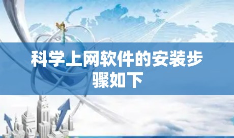 科学上网软件的安装步骤如下