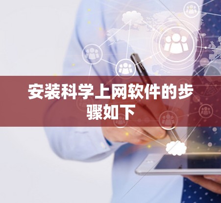 安装科学上网软件的步骤如下