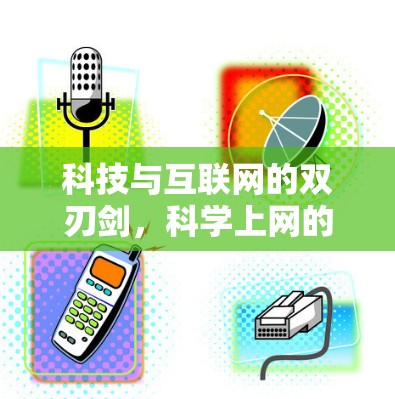 科技与互联网的双刃剑，科学上网的双重性格