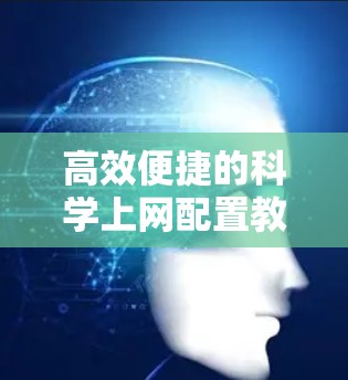 高效便捷的科学上网配置教程 高效便捷的科学上网配置教程