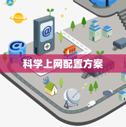 科学上网配置方案