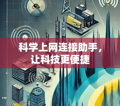 科学上网连接助手，让科技更便捷