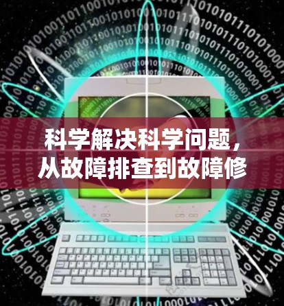 科学解决科学问题，从故障排查到故障修复的完整指南