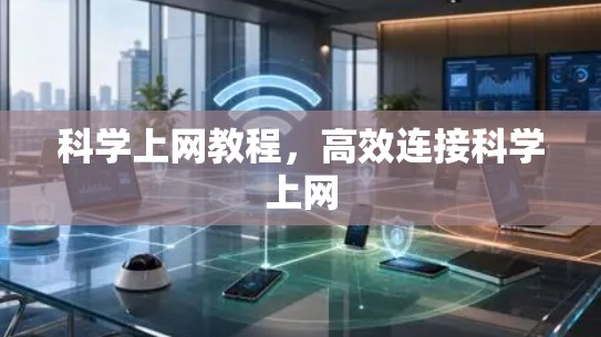 科学上网教程,高效连接科学上网 科学上网教程,高效连接科学上网