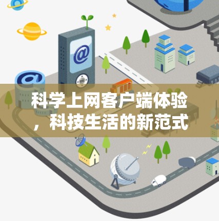 科学上网客户端体验，科技生活的新范式