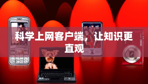 科学上网客户端，让知识更直观