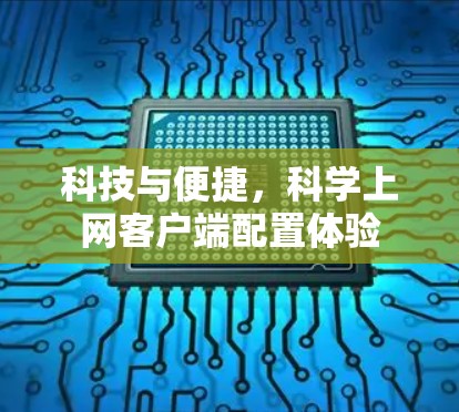 科技与便捷，科学上网客户端配置体验