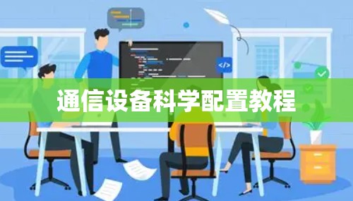 通信设备科学配置教程