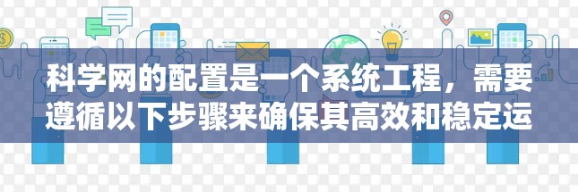 科学网的配置是一个系统工程，需要遵循以下步骤来确保其高效和稳定运行