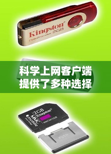 科学上网客户端提供了多种选择，根据用户的具体需求和能力来决定最适合的工具。以下是一些推荐