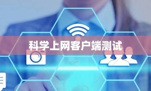 科学上网客户端测试