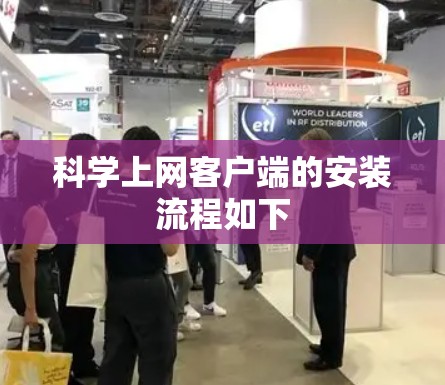 科学上网客户端的安装流程如下