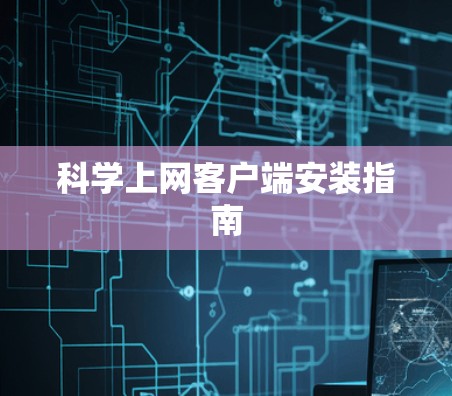 科学上网客户端安装指南